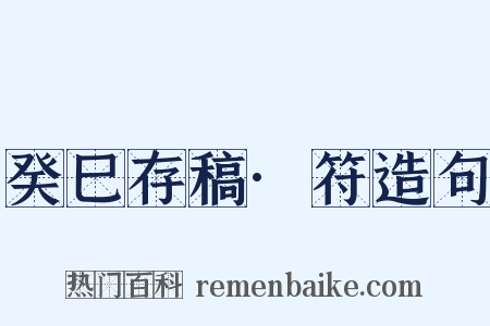 癸巳存稿·符造句是什么意思的图片